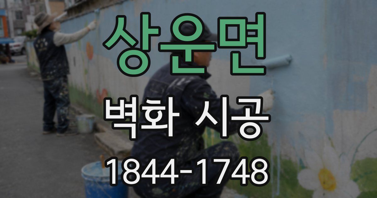 상운면 벽화 시공