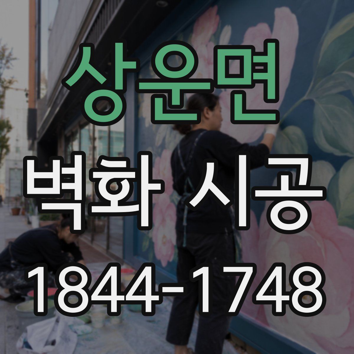 상운면 벽화 시공