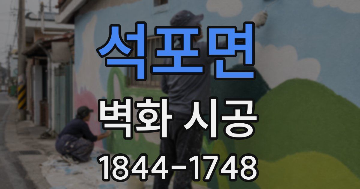 석포면 벽화 시공