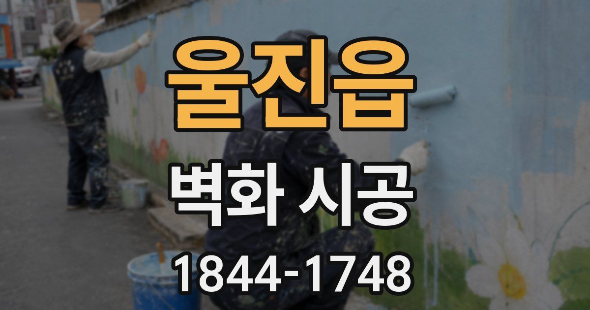 울진읍 벽화 시공
