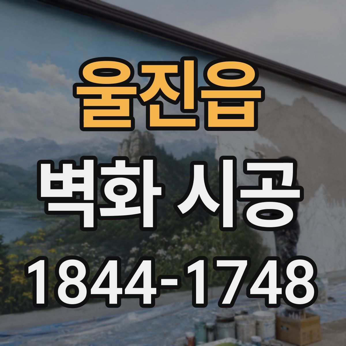울진읍 벽화 시공
