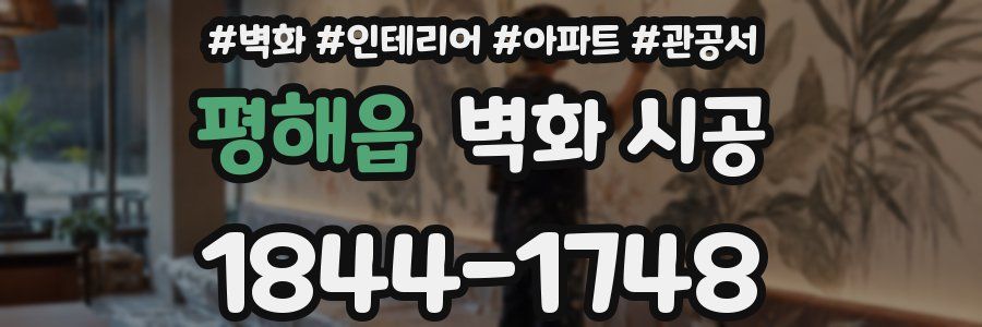 평해읍 벽화 시공