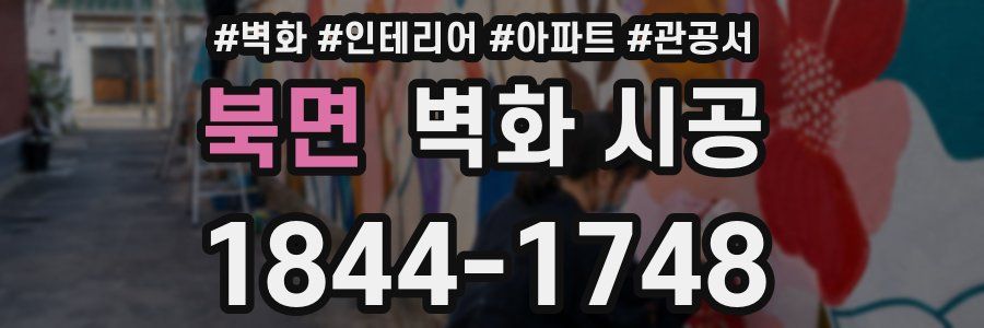 북면 벽화 시공