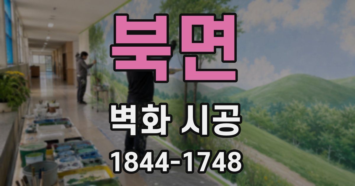 북면 벽화 시공