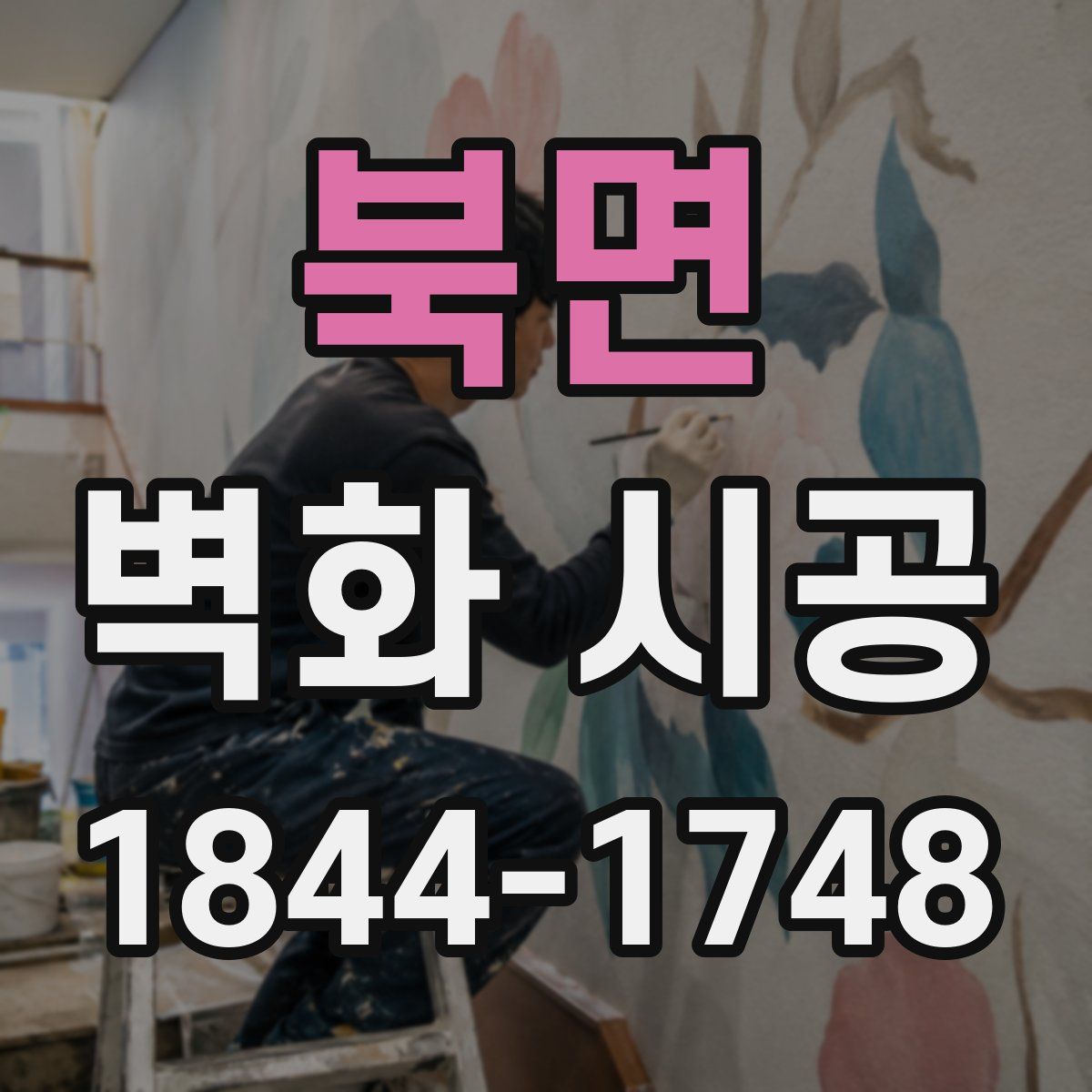 북면 벽화 시공