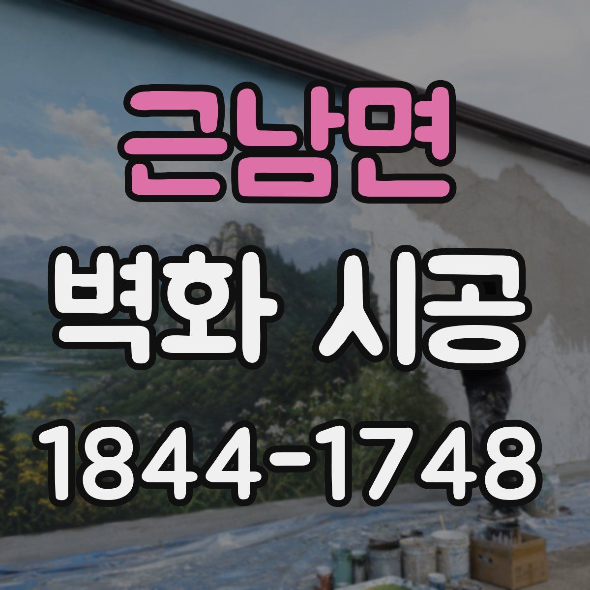 근남면 벽화 시공