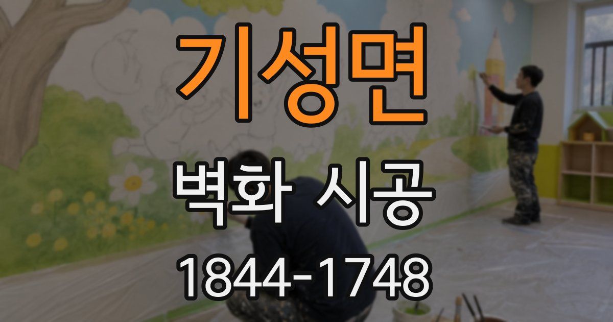 기성면 벽화 시공