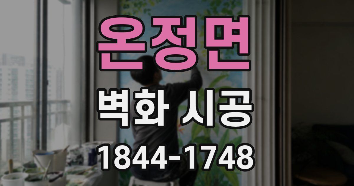 온정면 벽화 시공