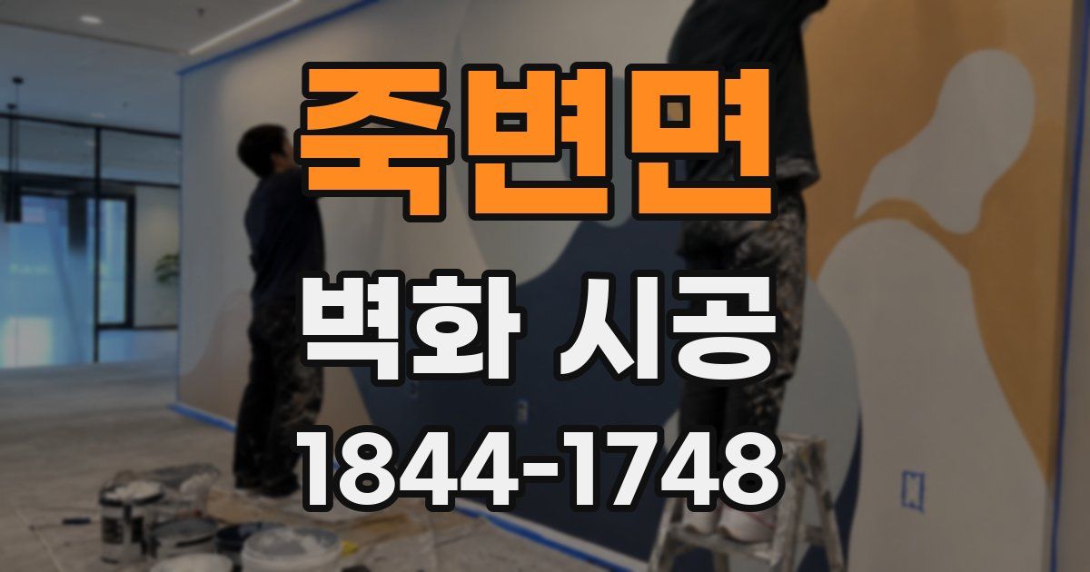 죽변면 벽화 시공