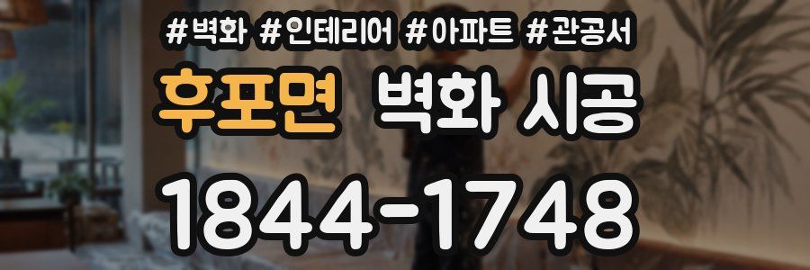 후포면 벽화 시공