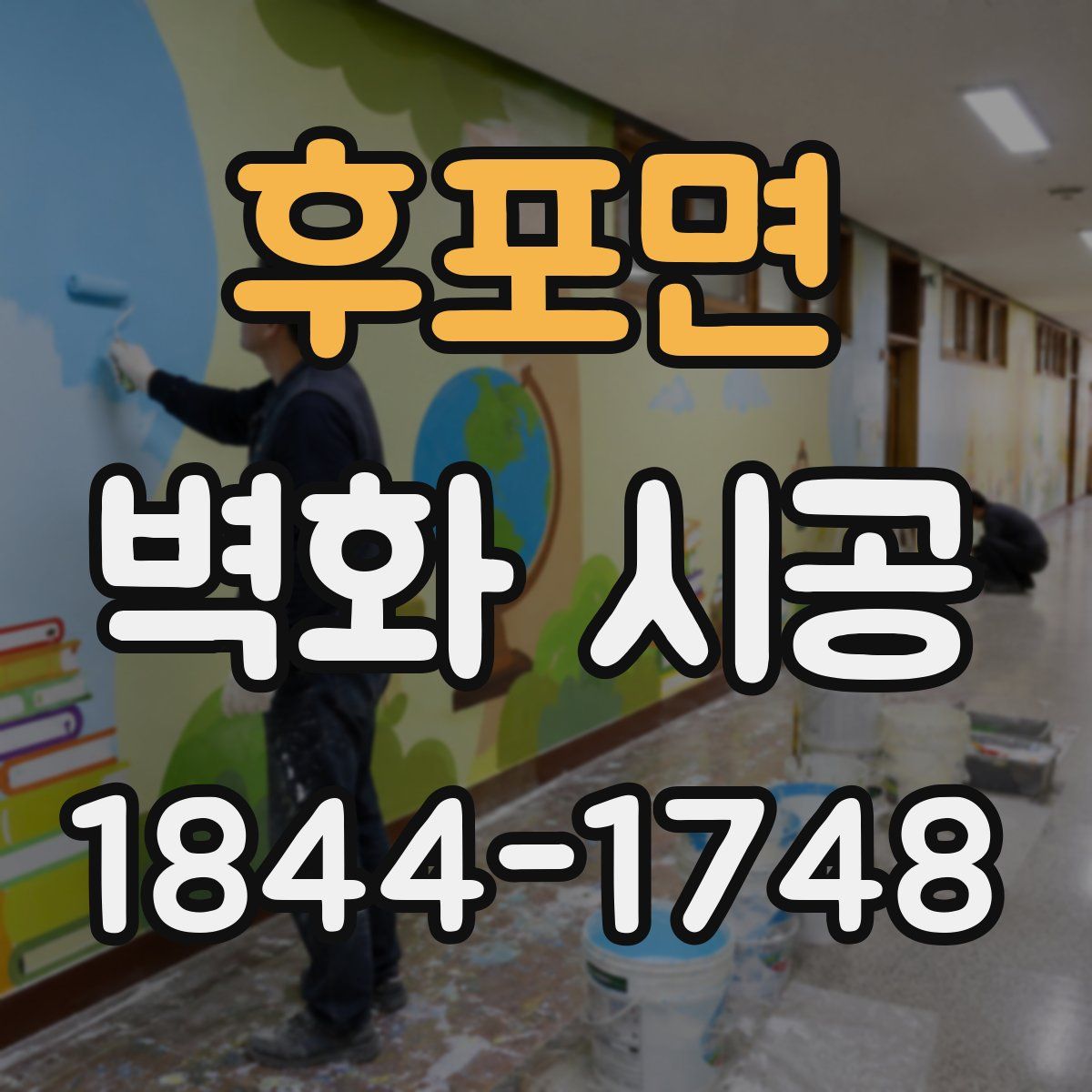 후포면 벽화 시공
