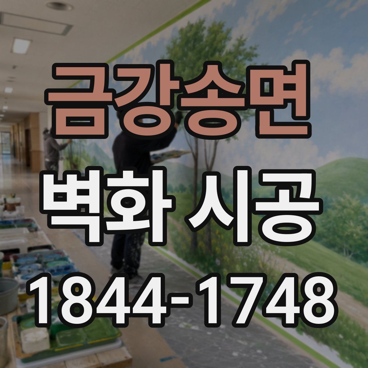 금강송면 벽화 시공