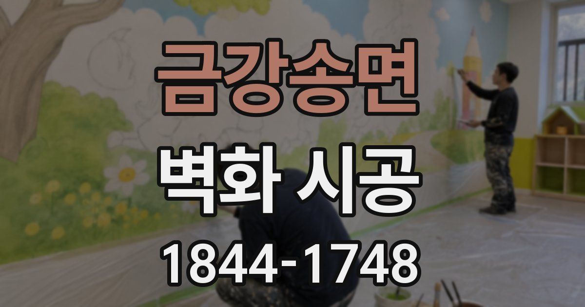 금강송면 벽화 시공