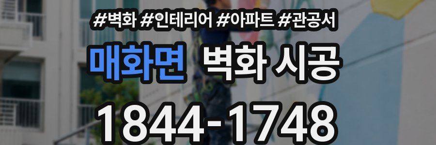 매화면 벽화 시공