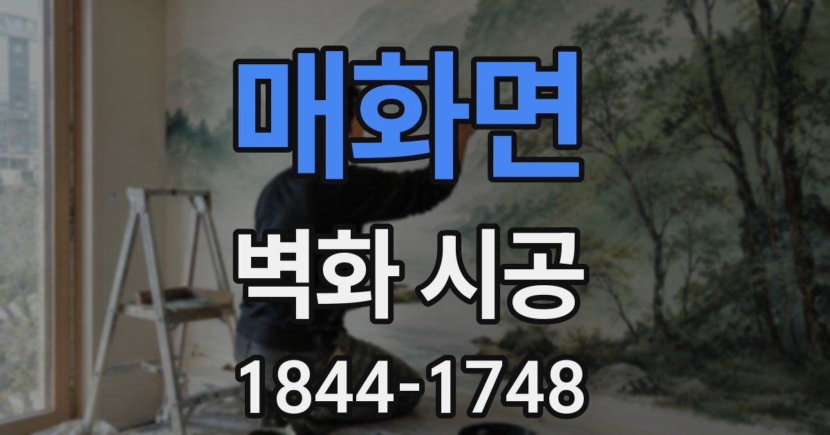 매화면 벽화 시공