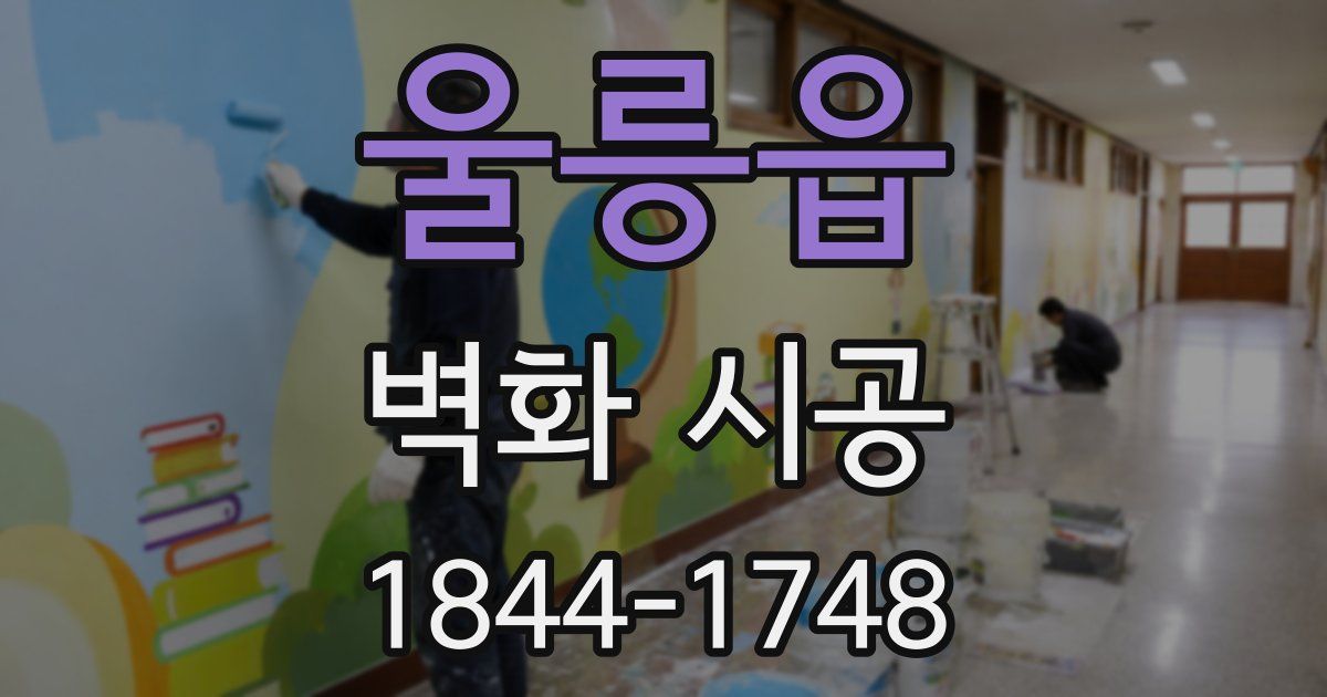 울릉읍 벽화 시공