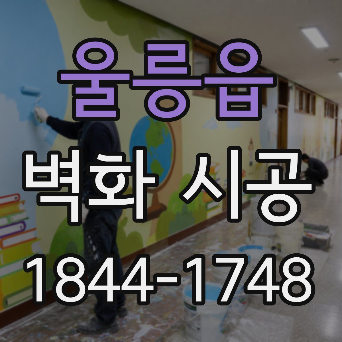 울릉읍 벽화 시공