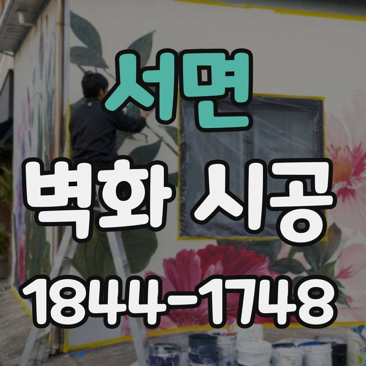 서면 벽화 시공