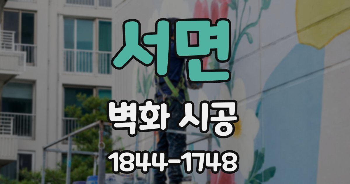 서면 벽화 시공