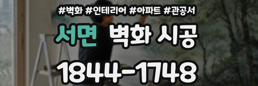 서면 벽화 시공