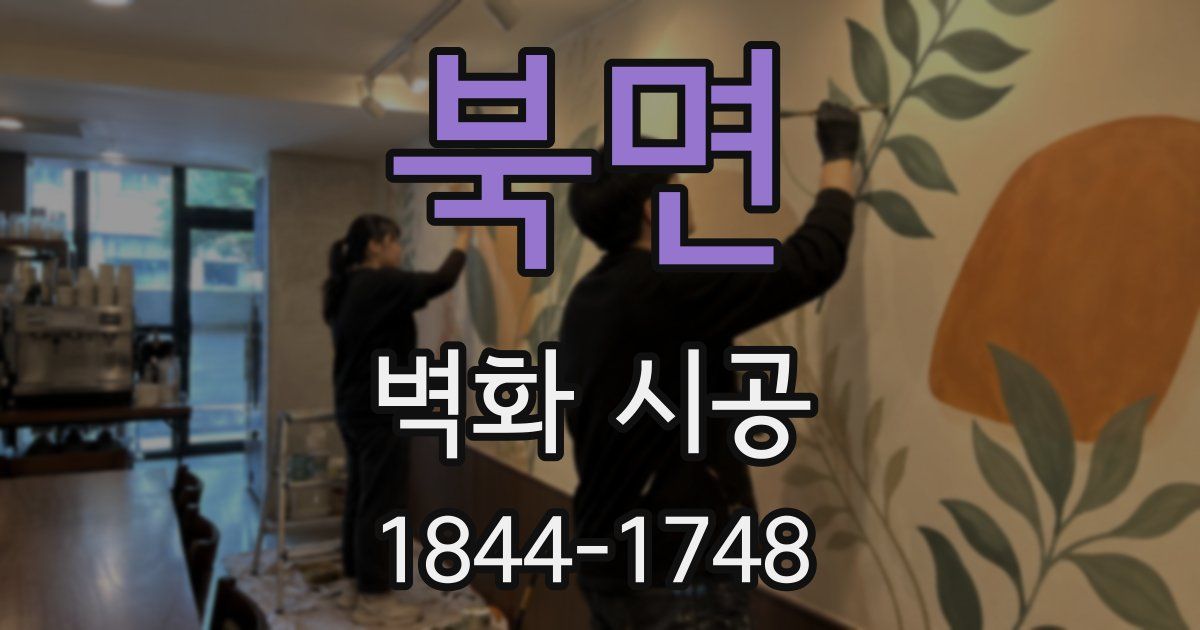 북면 벽화 시공