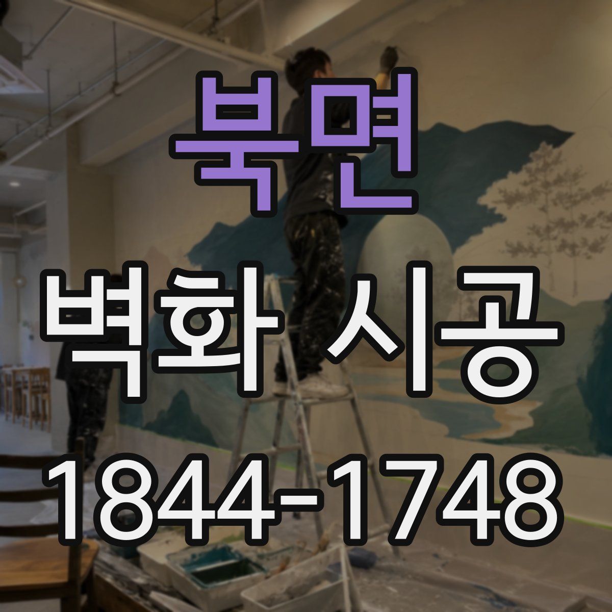 북면 벽화 시공