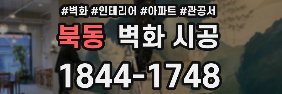 북동 벽화 시공
