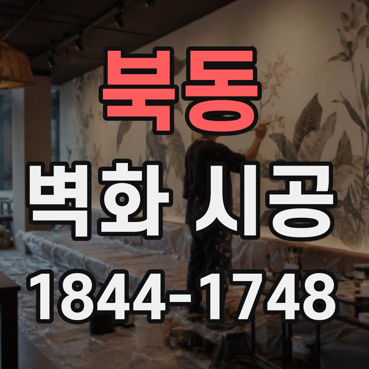 북동 벽화 시공