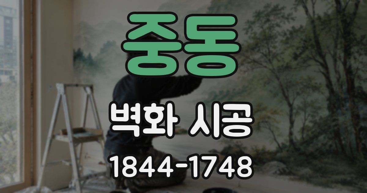 중동 벽화 시공