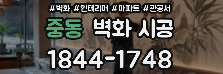 중동 벽화 시공