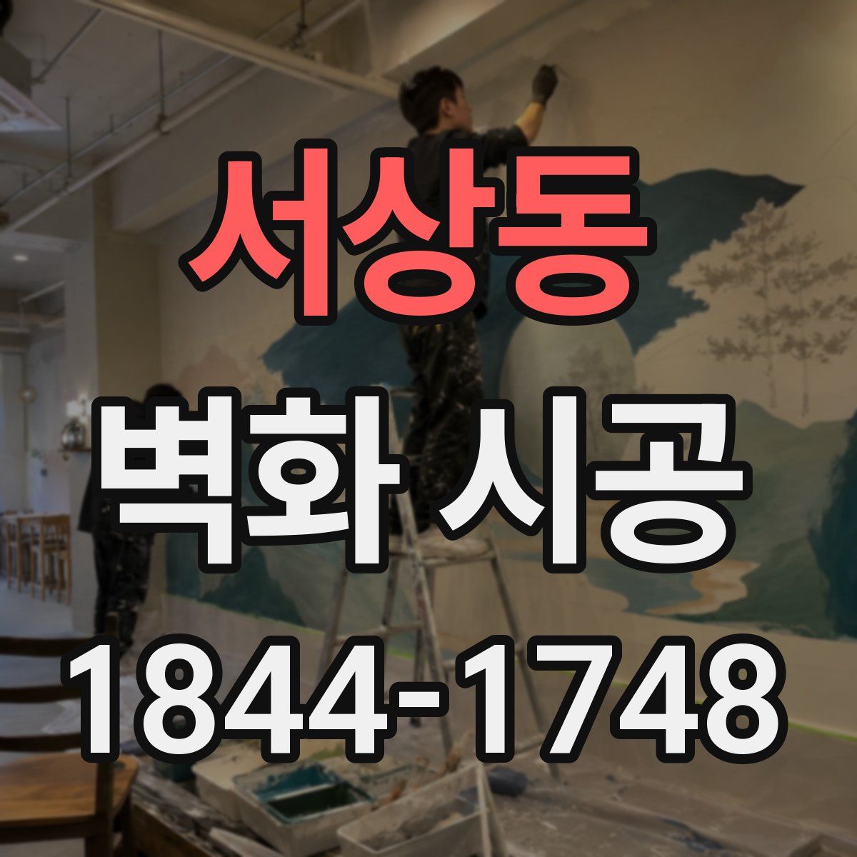 서상동 벽화 시공