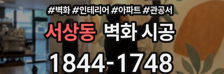 서상동 벽화 시공