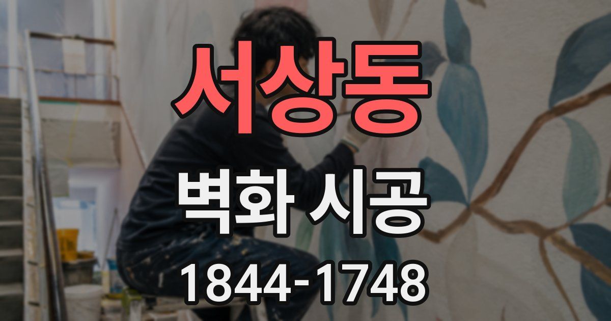 서상동 벽화 시공