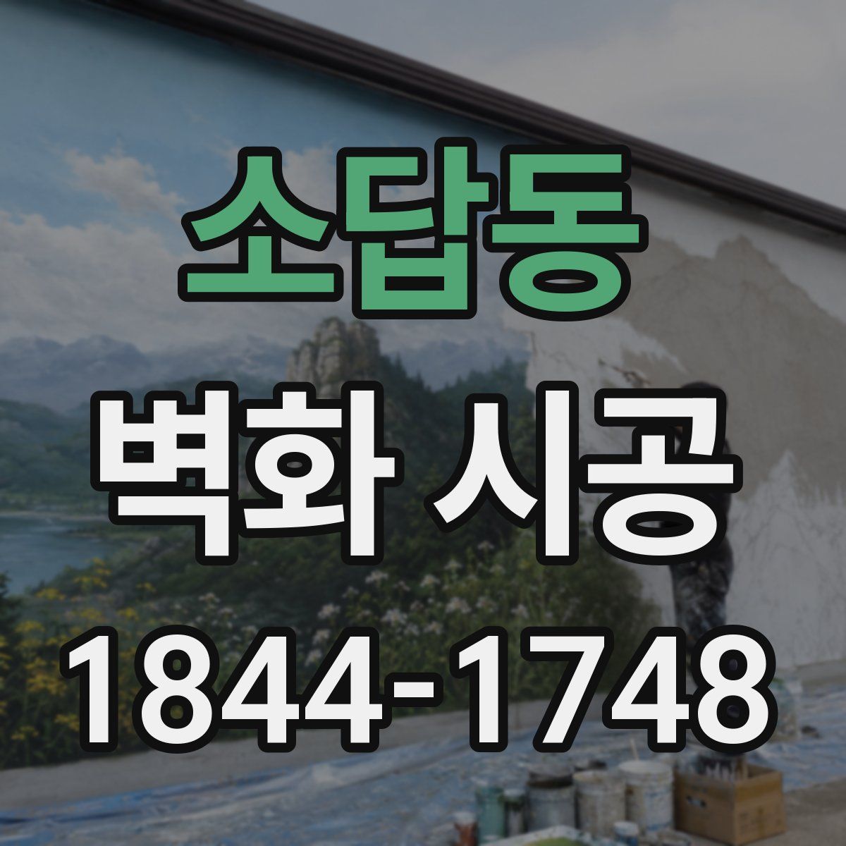 소답동 벽화 시공
