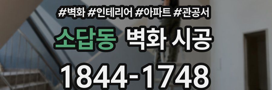 소답동 벽화 시공