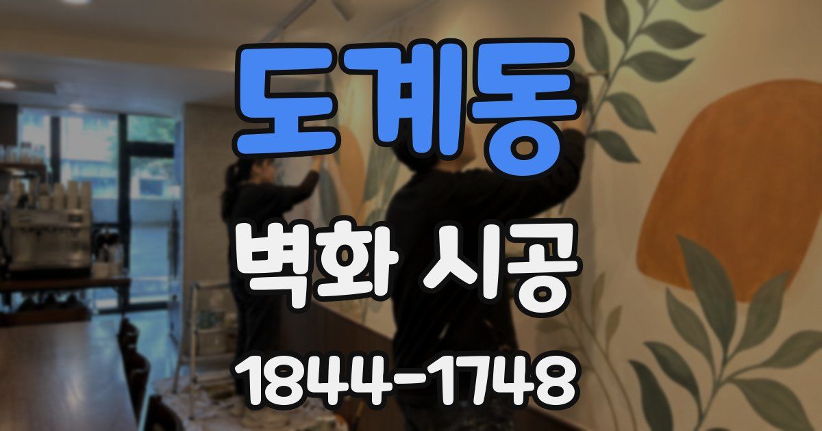 도계동 벽화 시공