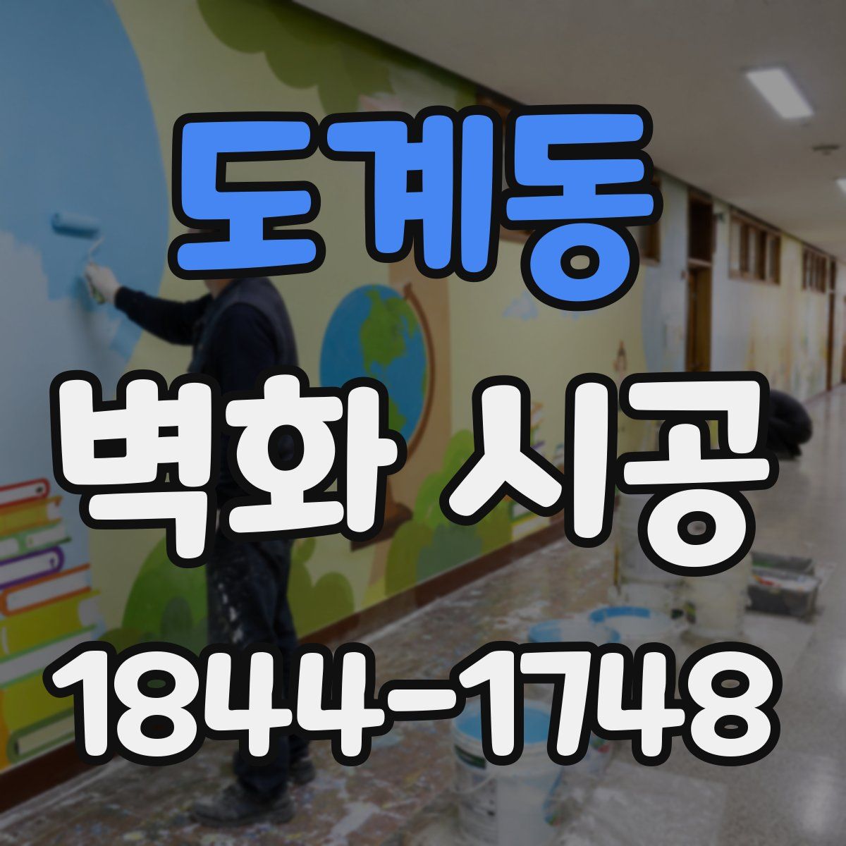 도계동 벽화 시공
