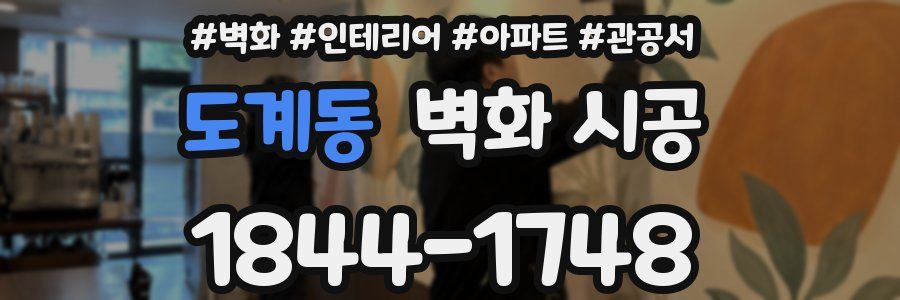 도계동 벽화 시공