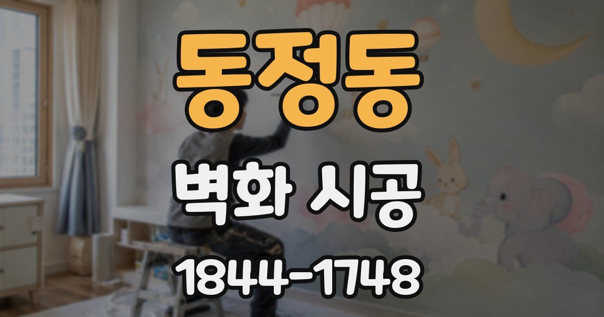 동정동 벽화 시공
