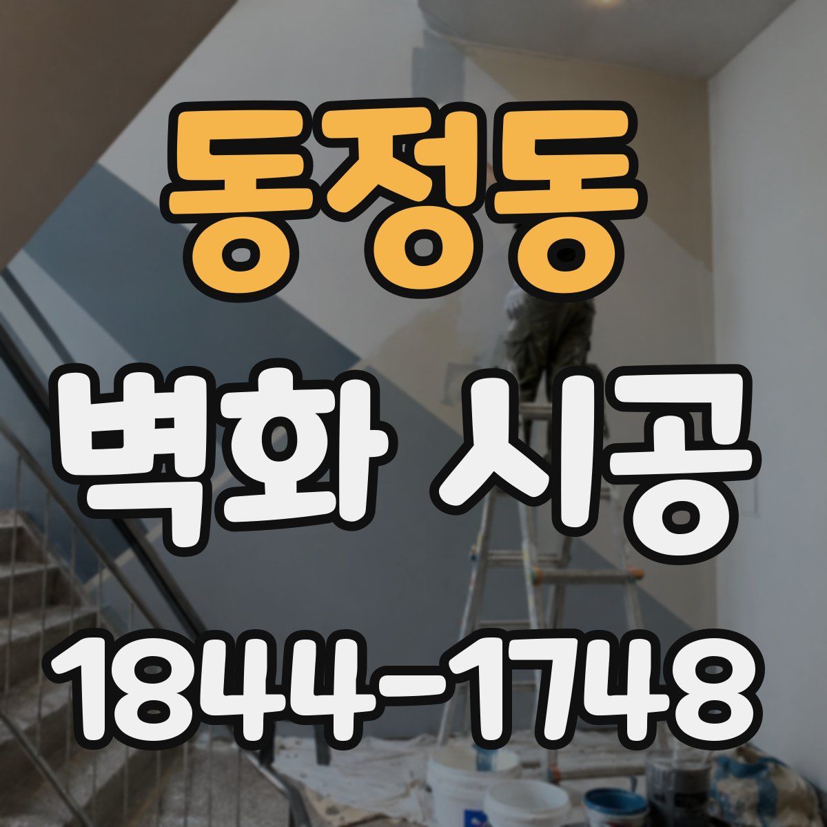 동정동 벽화 시공