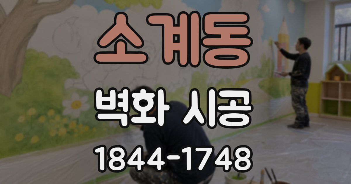 소계동 벽화 시공