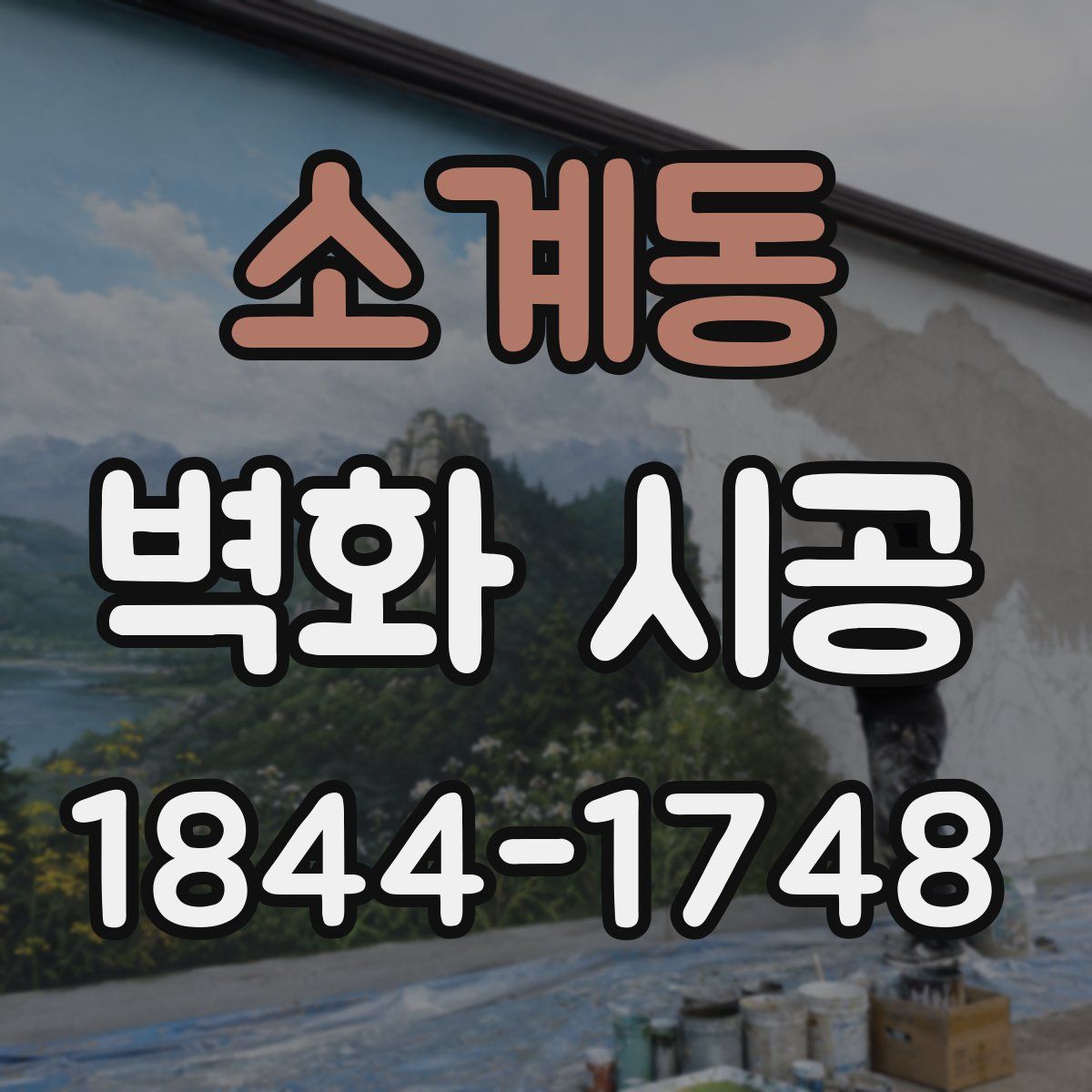 소계동 벽화 시공