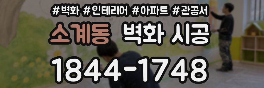 소계동 벽화 시공
