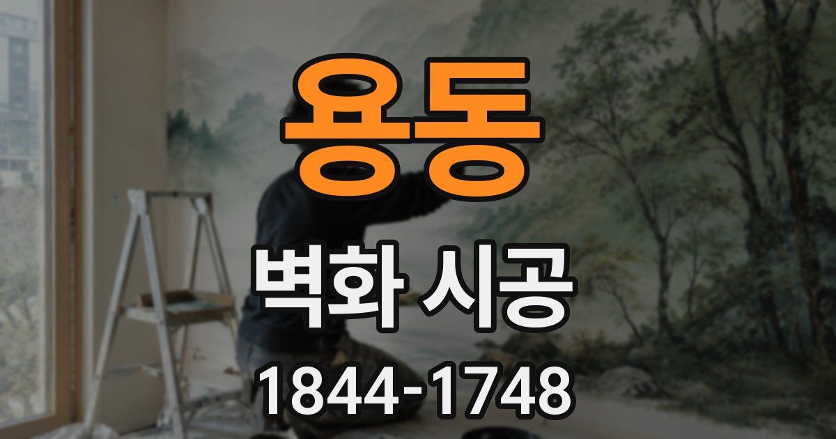 용동 벽화 시공