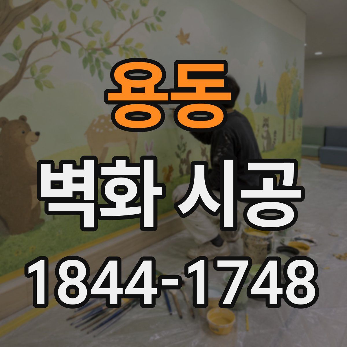용동 벽화 시공