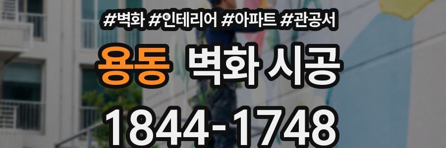 용동 벽화 시공