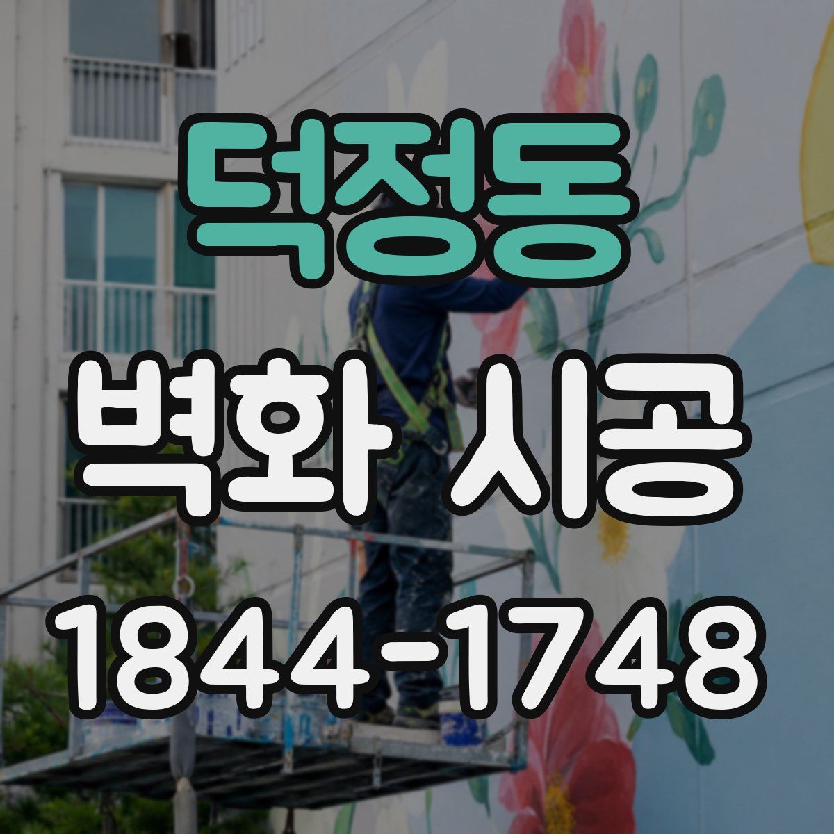 덕정동 벽화 시공