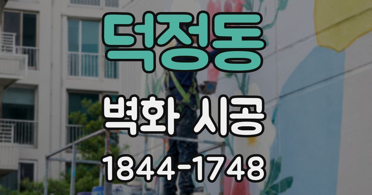 덕정동 벽화 시공