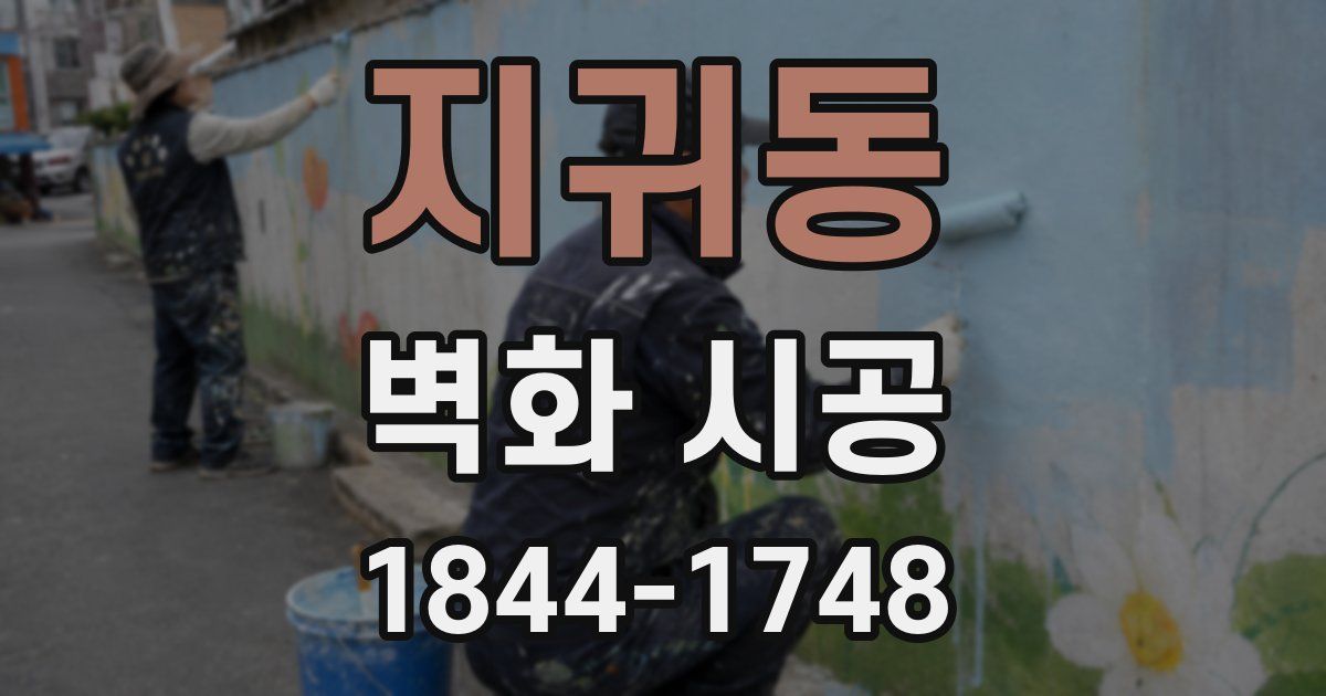 지귀동 벽화 시공