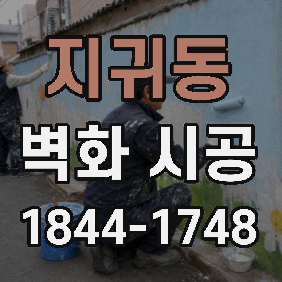 지귀동 벽화 시공